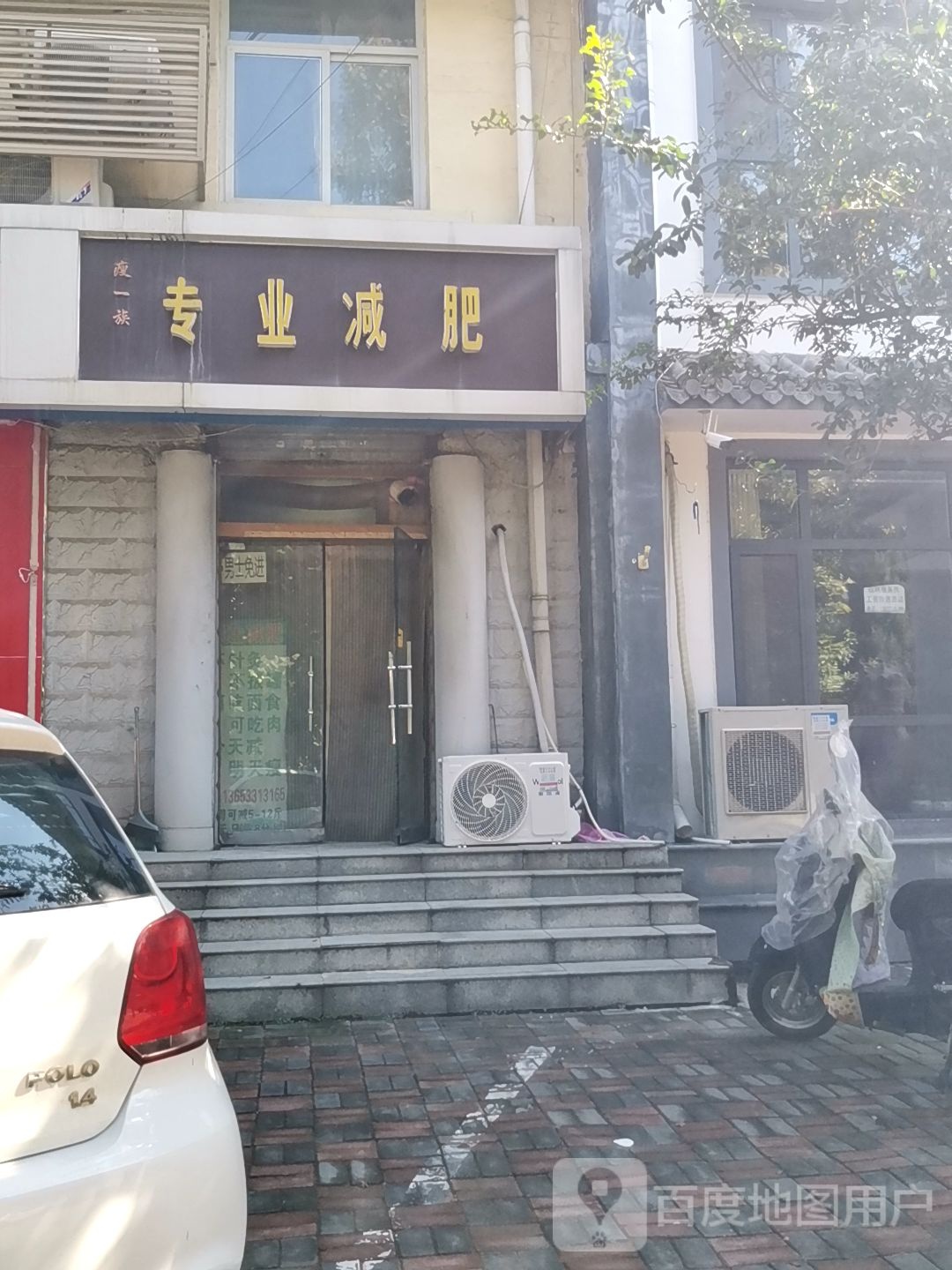 瘦一族专妮专业(欧韵店)