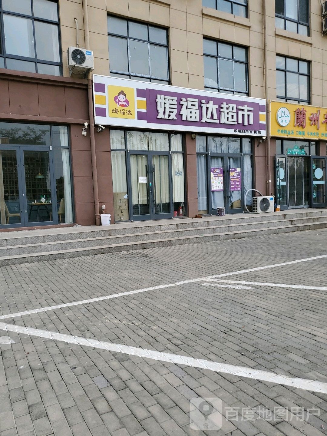 缘福达超市(柘汪店)