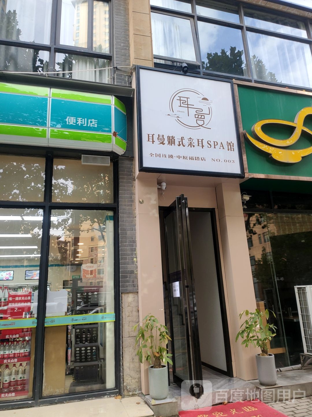 耳曼躺式采耳SPA馆(中原福塔店)