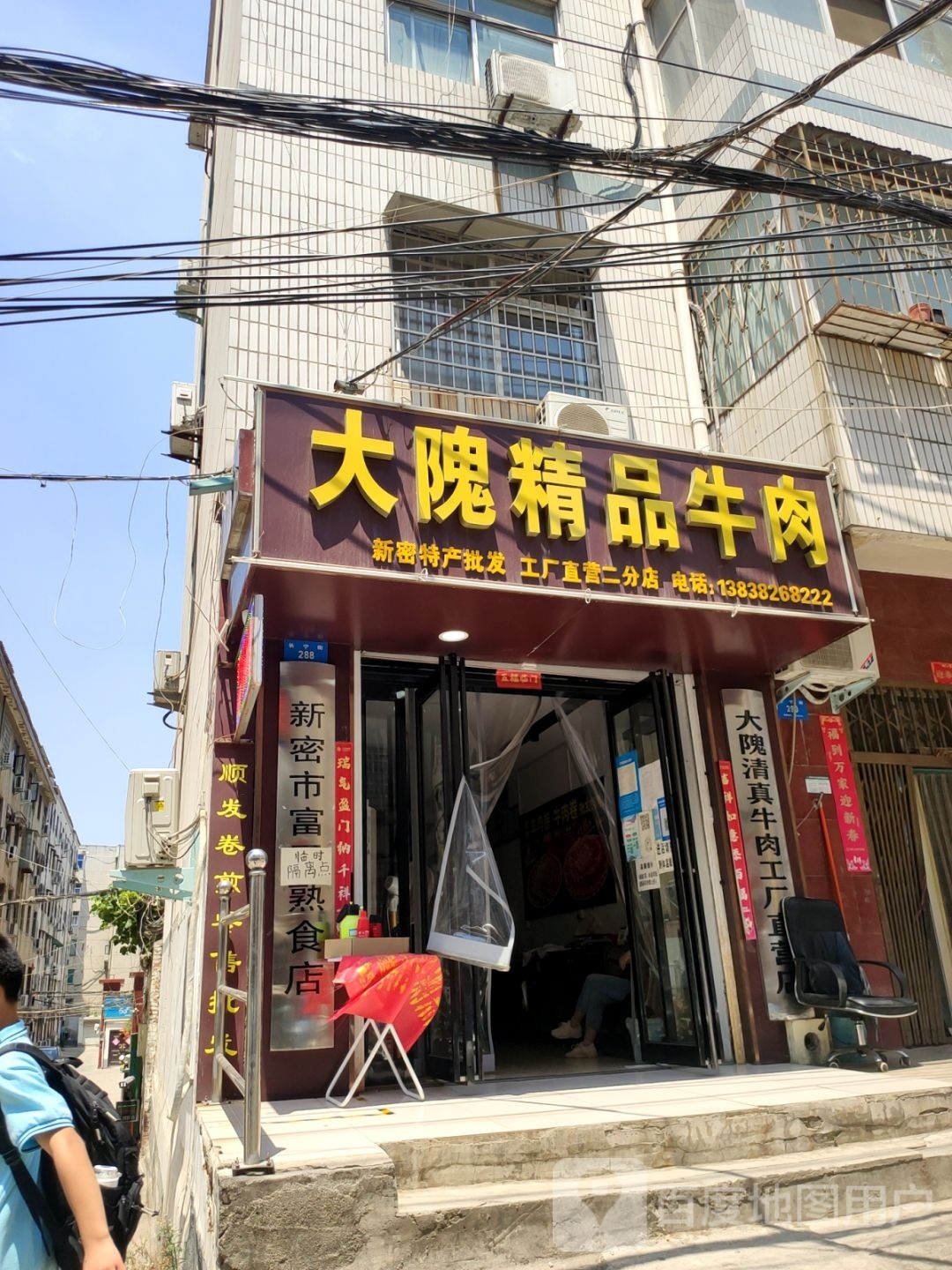 新密市大隗精品牛肉(长宁街店)