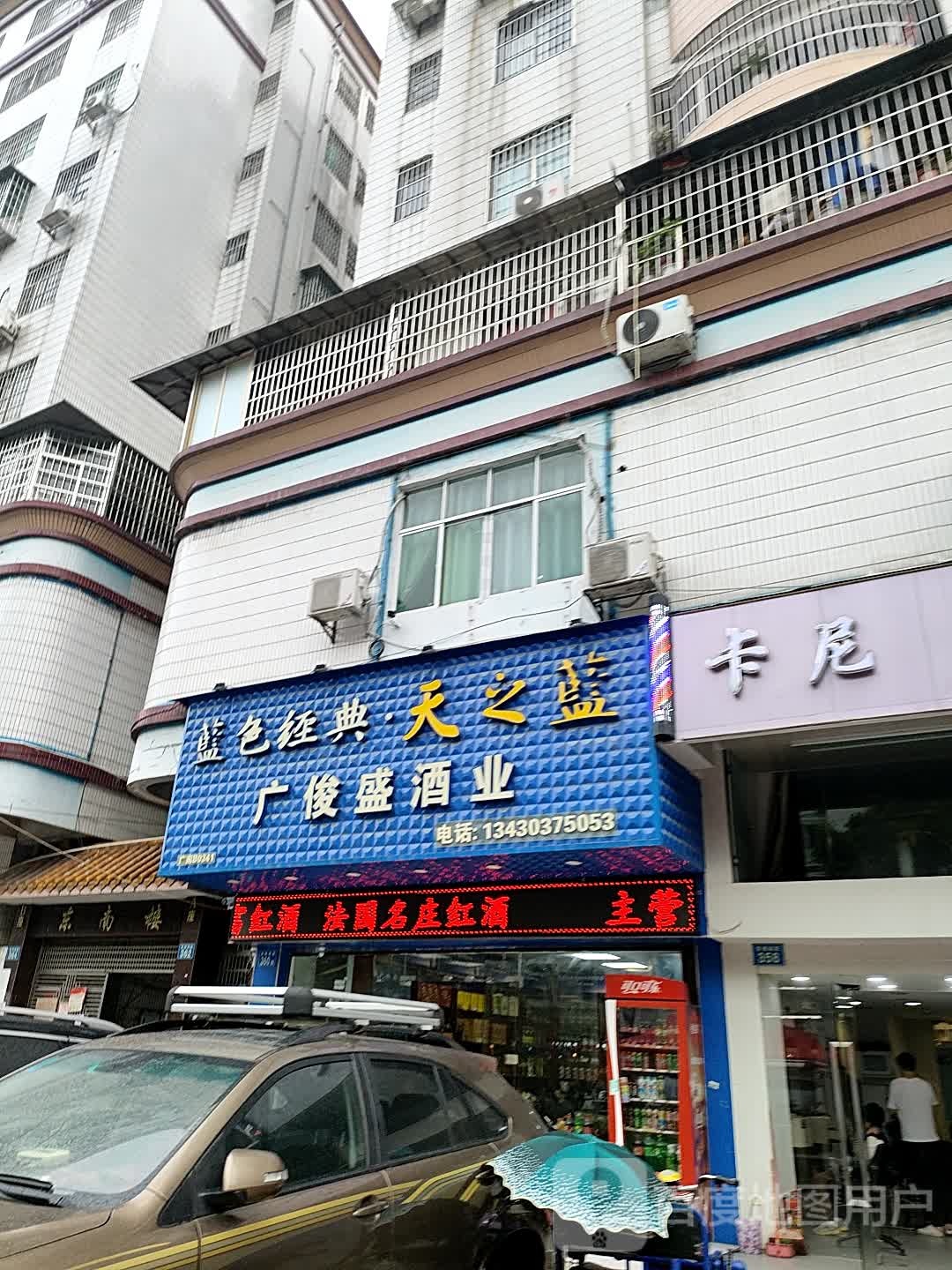 广俊盛酒业