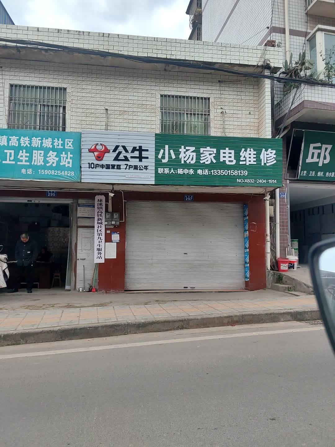 小杨家电维修(仁顺路店)