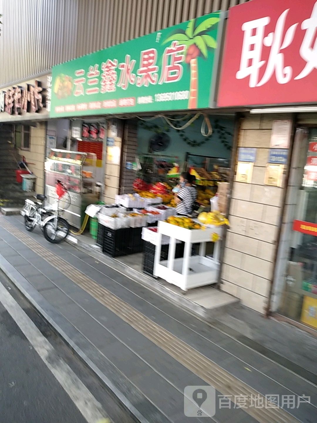 云兰鑫水果店