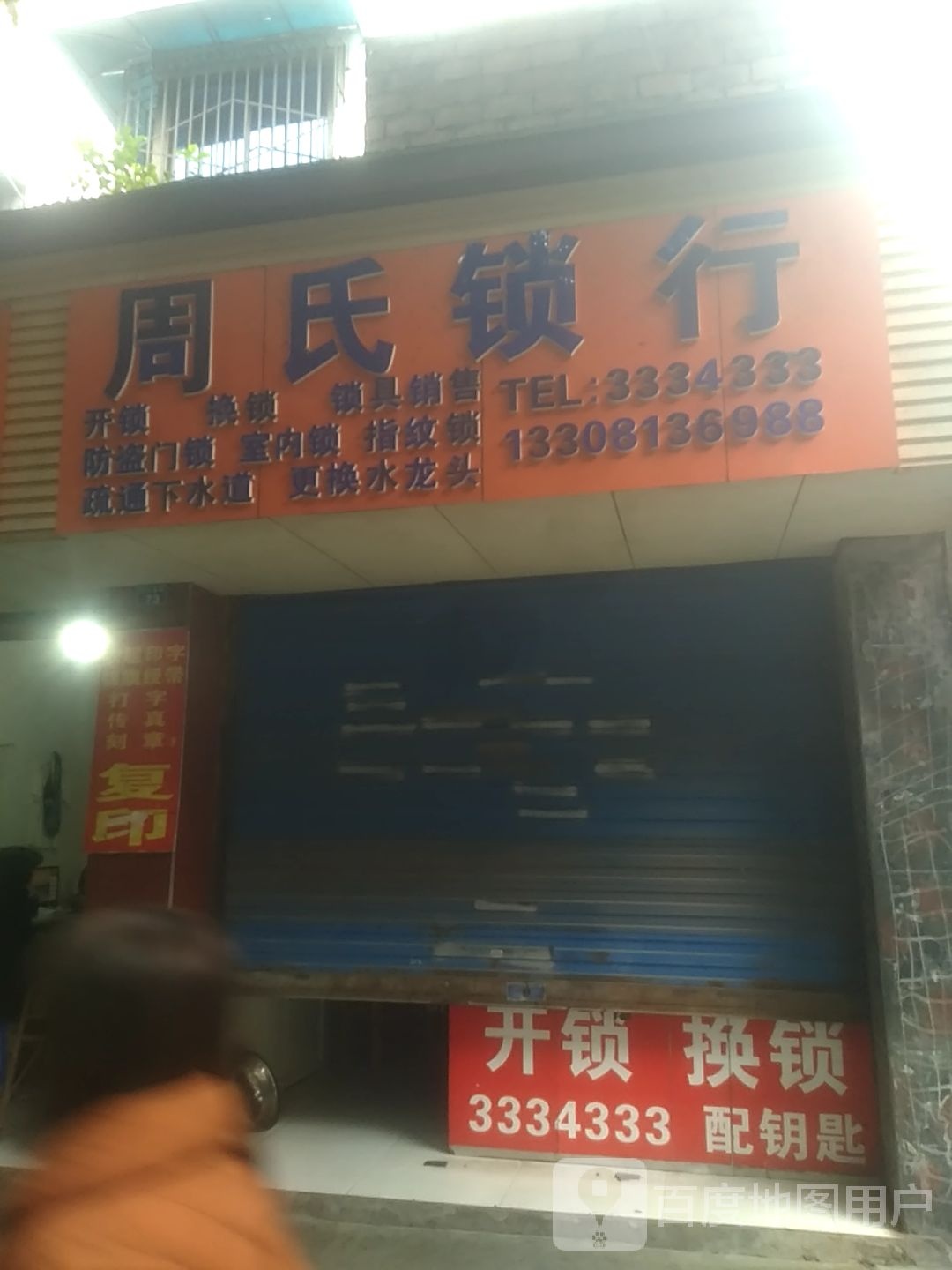 周氏锁行