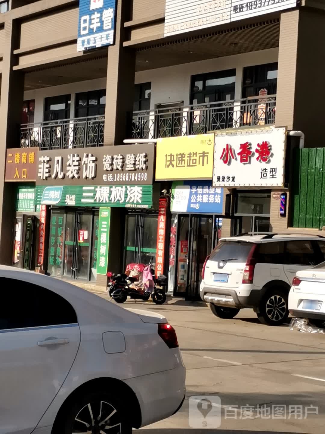 唐河县小香港造型(福州路店)