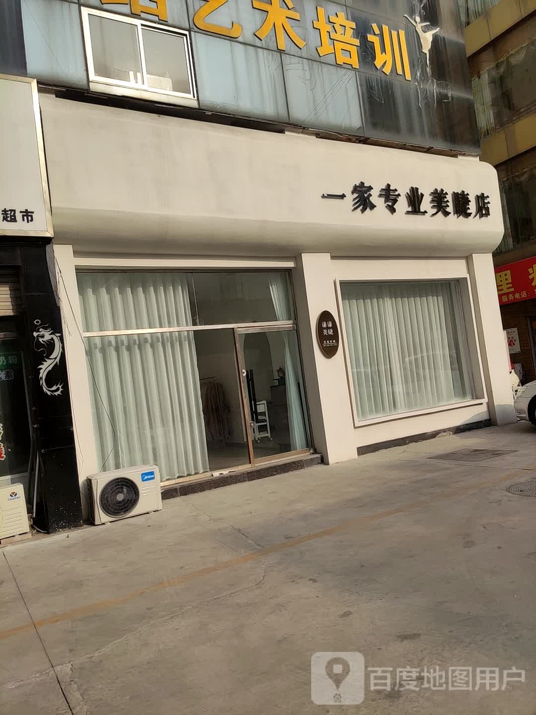 一家、专业美睫店