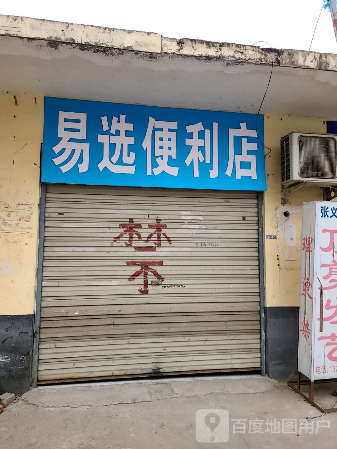 易选便利店(尚城美食街店)