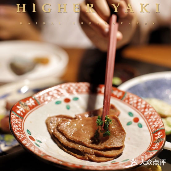 HIGHER YAKI &modern烧肉居酒屋