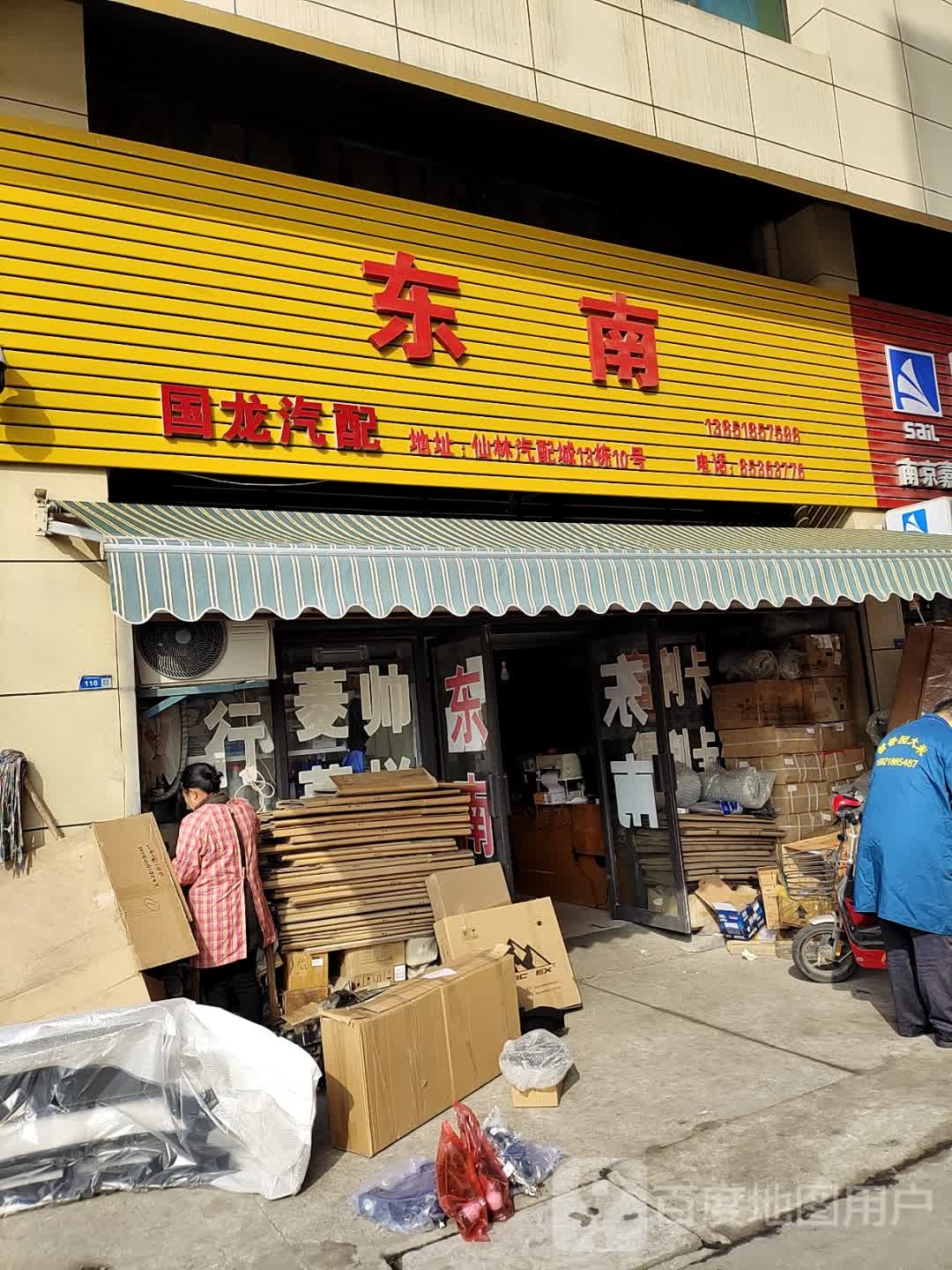 东南国龙汽配