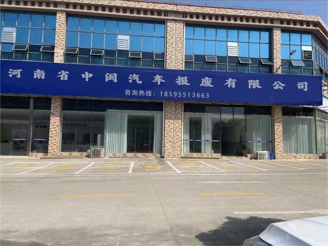 河南省中闽汽车报废有限公司
