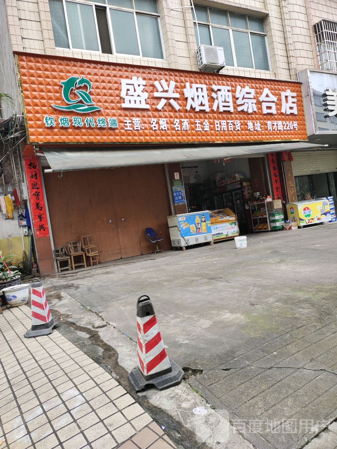 盛兴烟酒综合店(育才路店)