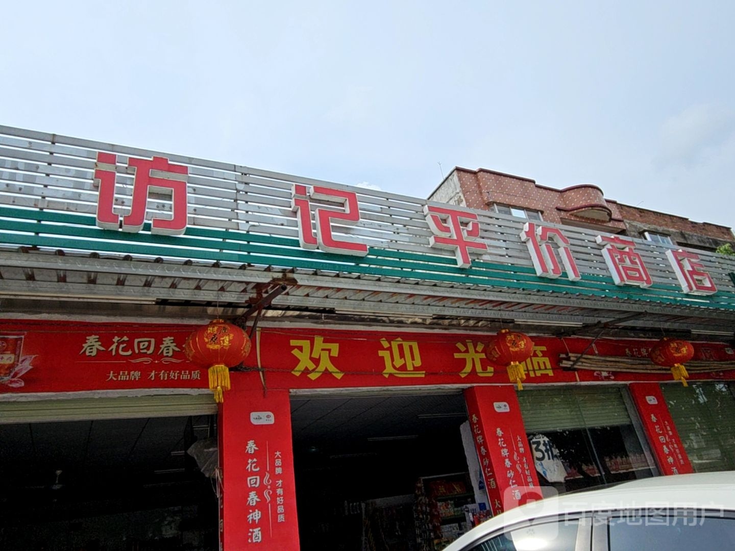 访记平价商店