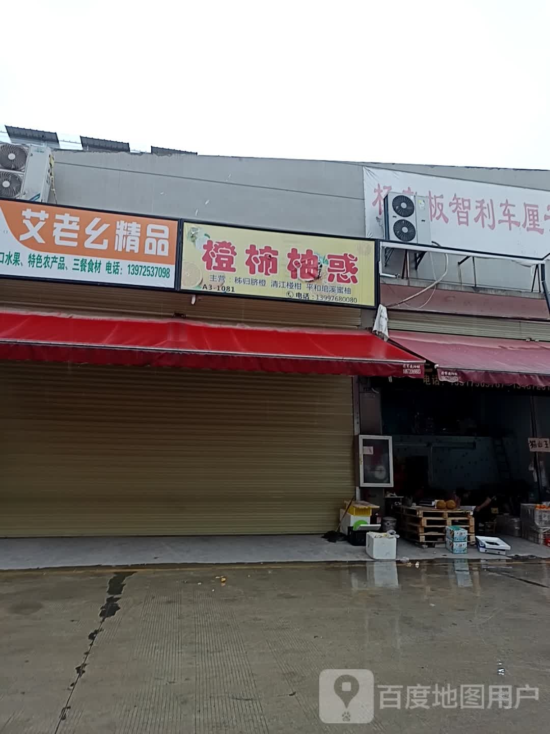 橙柿柚惑水果商行