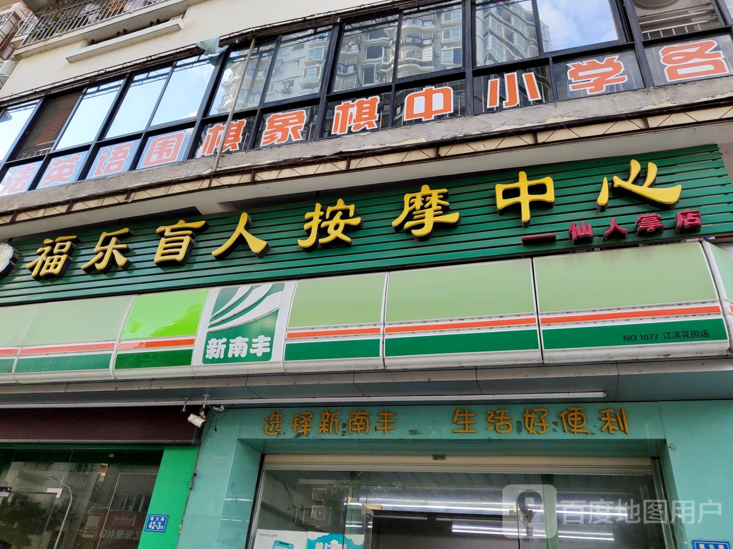 福乐盲人按磨中心(建元路店)