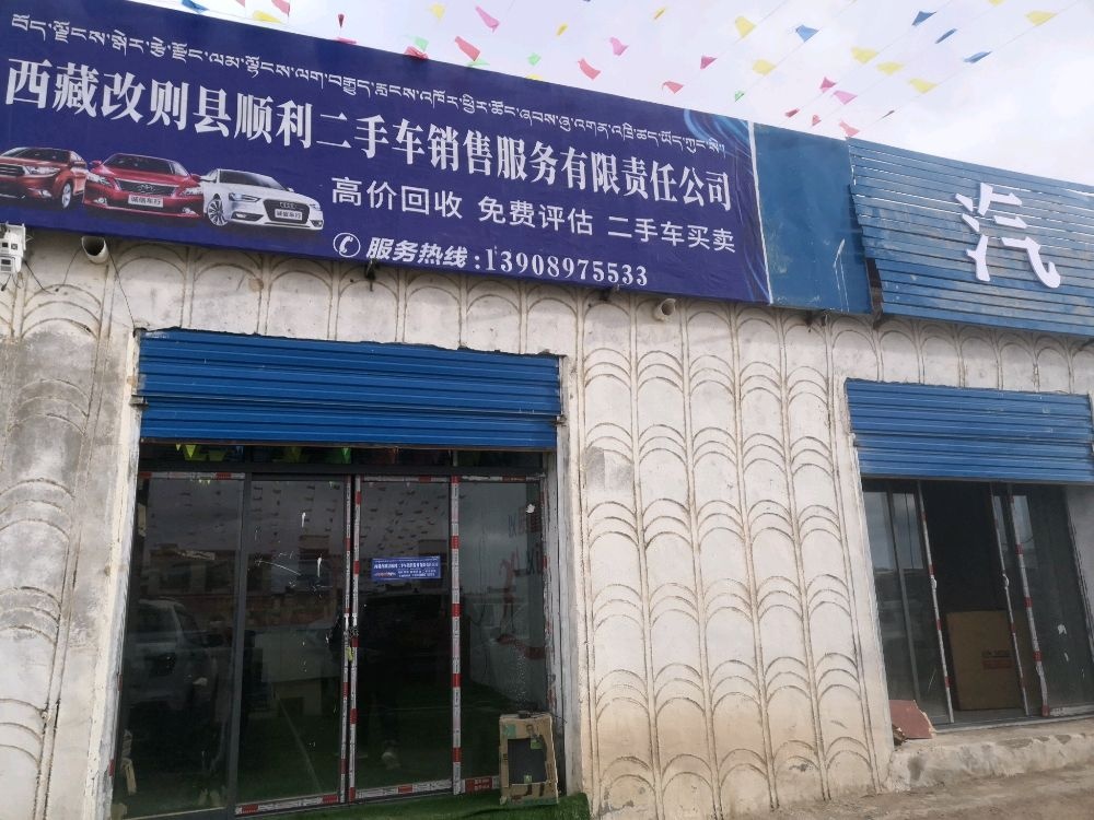 顺利二手车销售维修服务有限责任公司