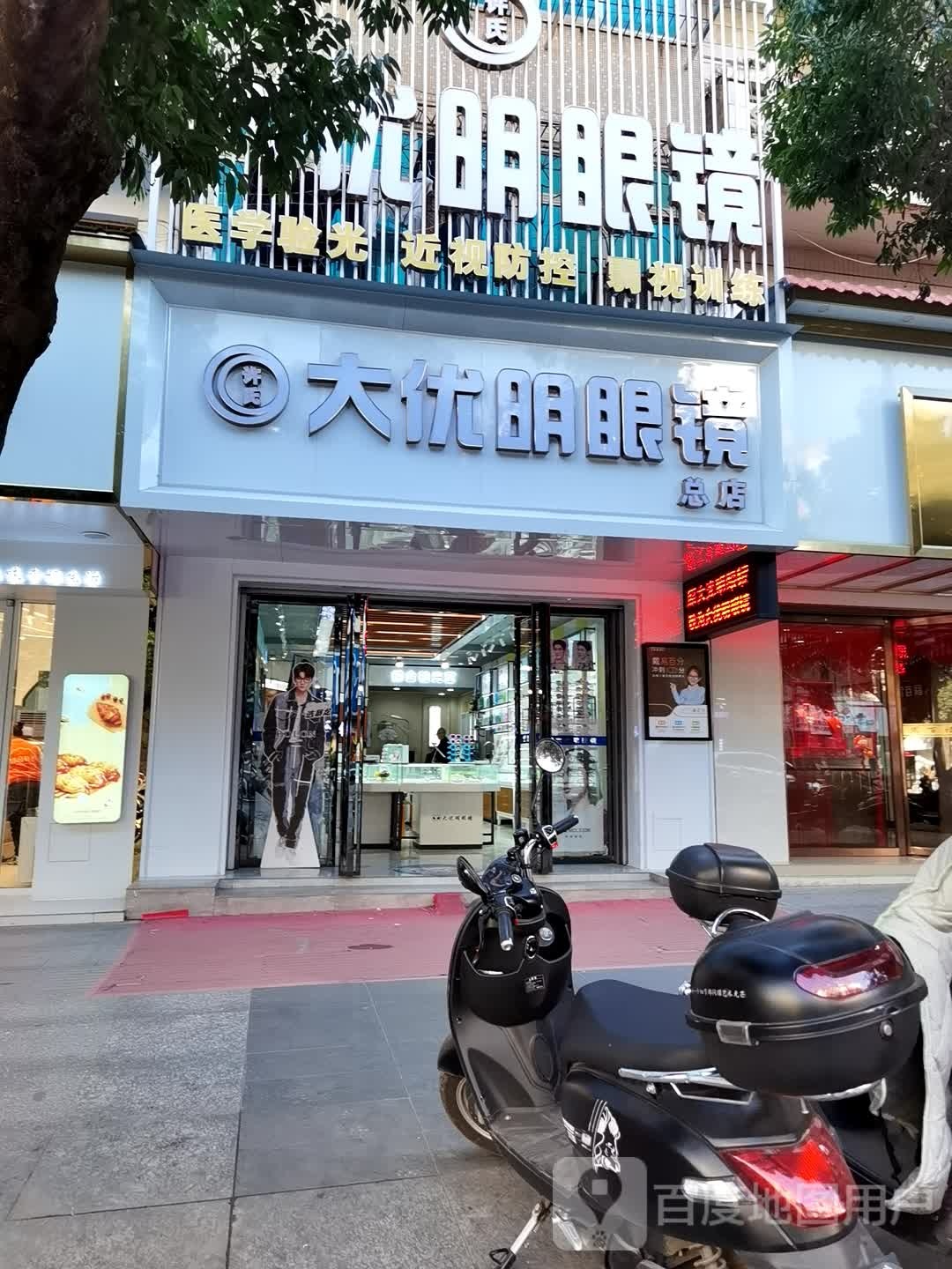 大光明眼镜(城北路南段店)