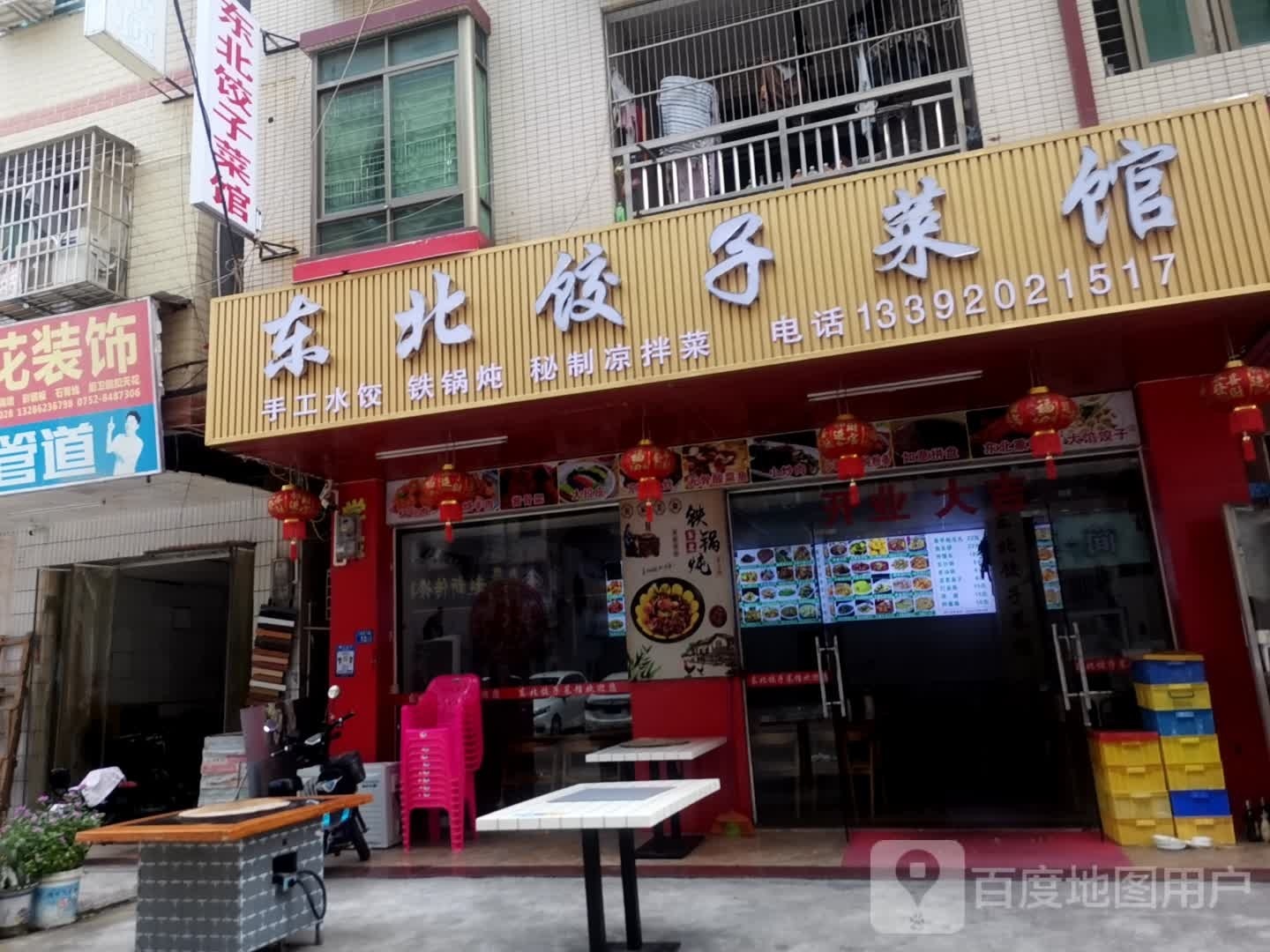 北鲮日东饺子菜馆