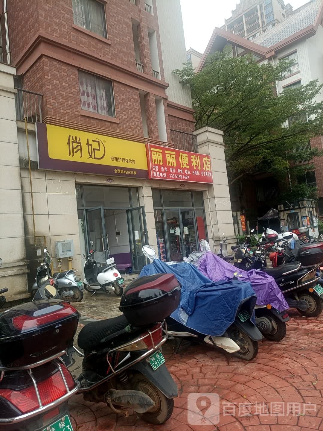 丽丽便利店