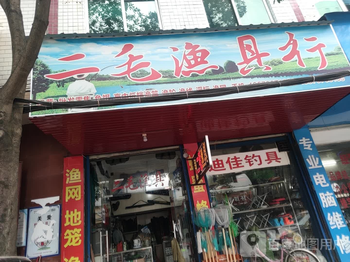 二毛渔具行