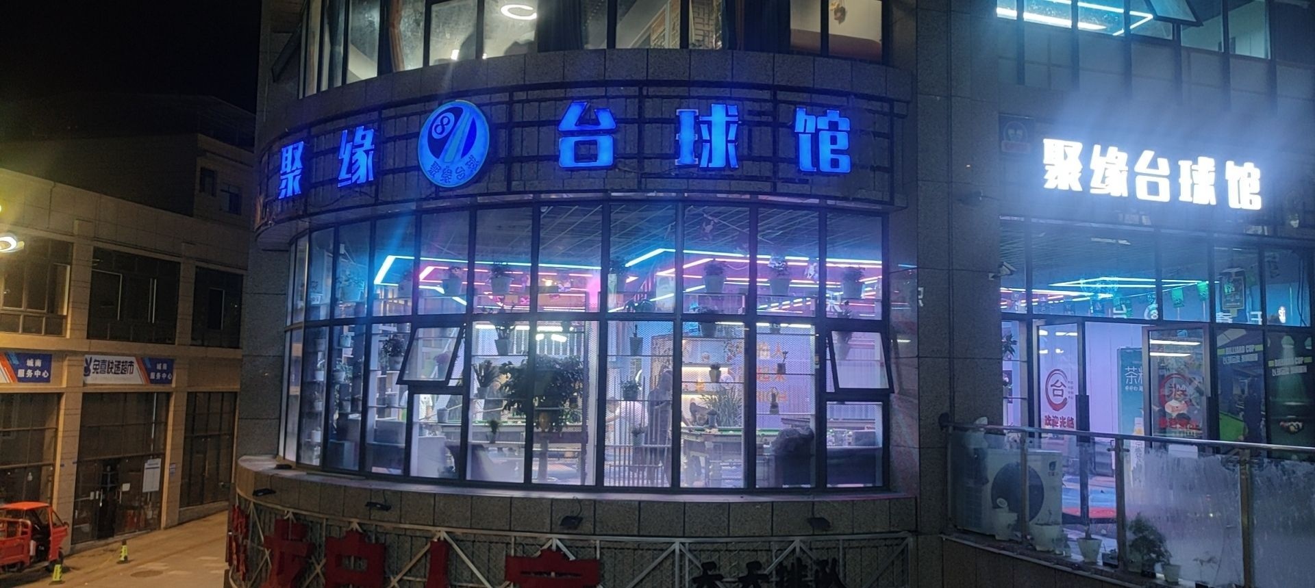 聚缘台球馆