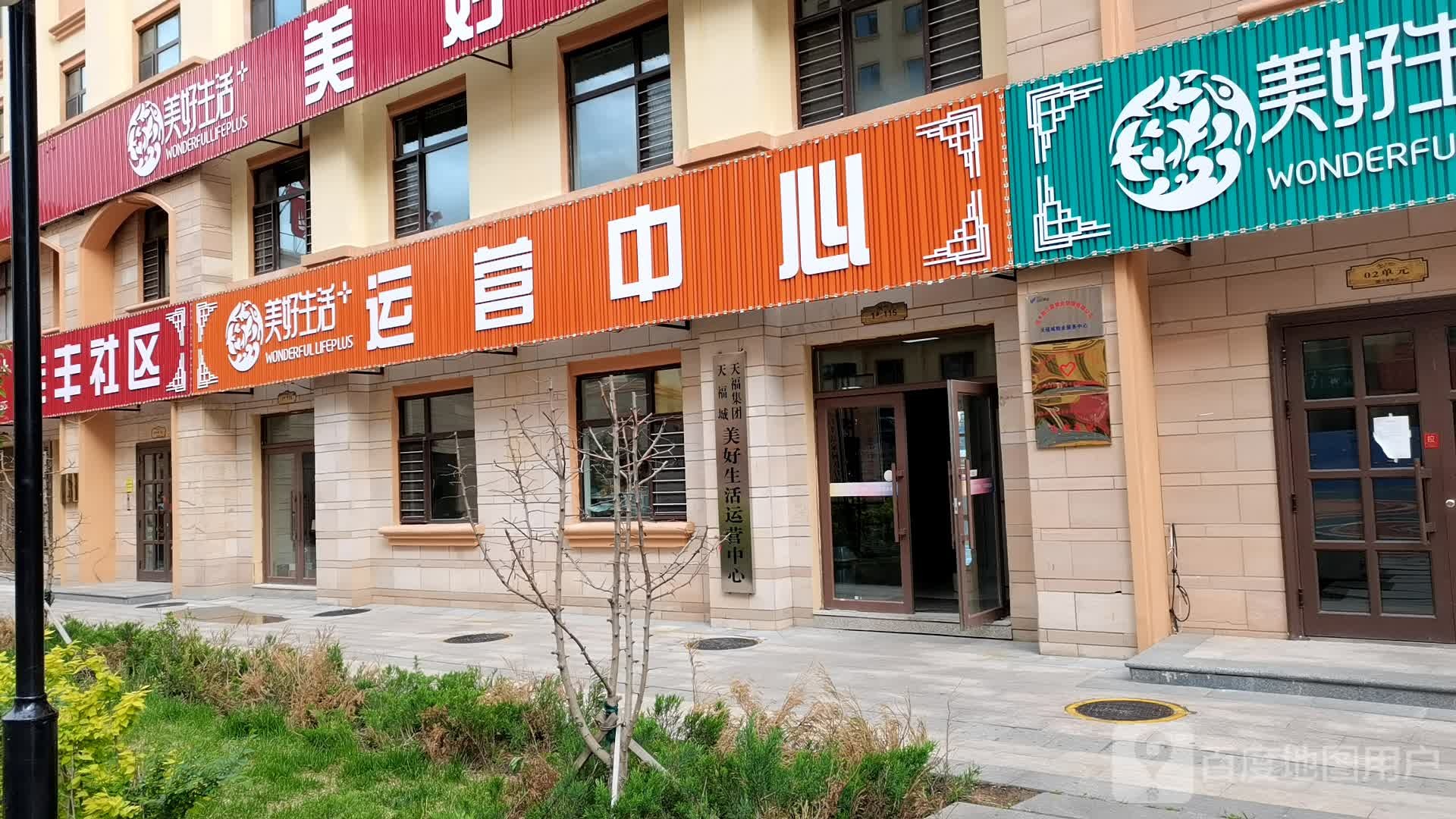 美好生活运营中心