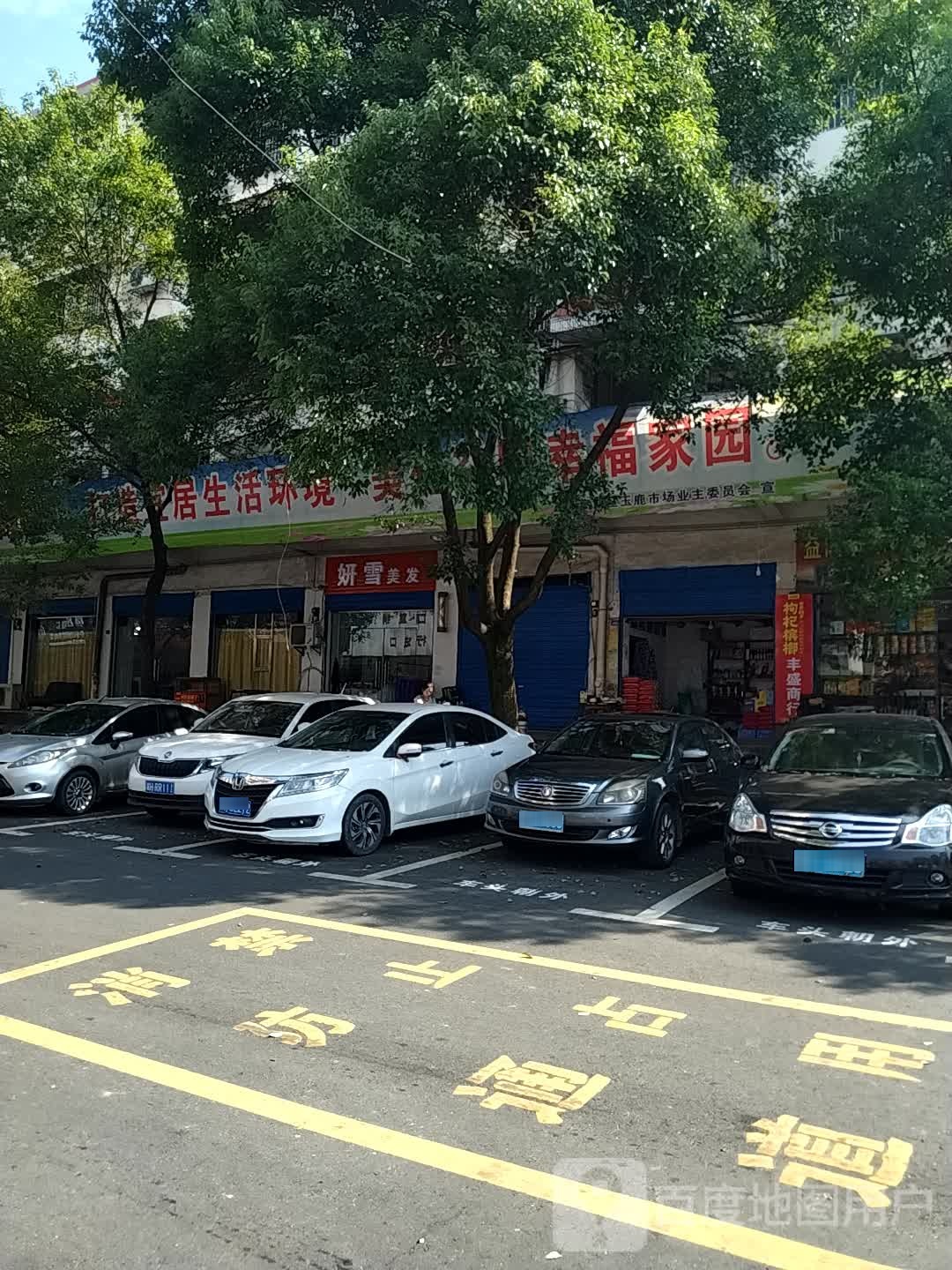 妍雪美发