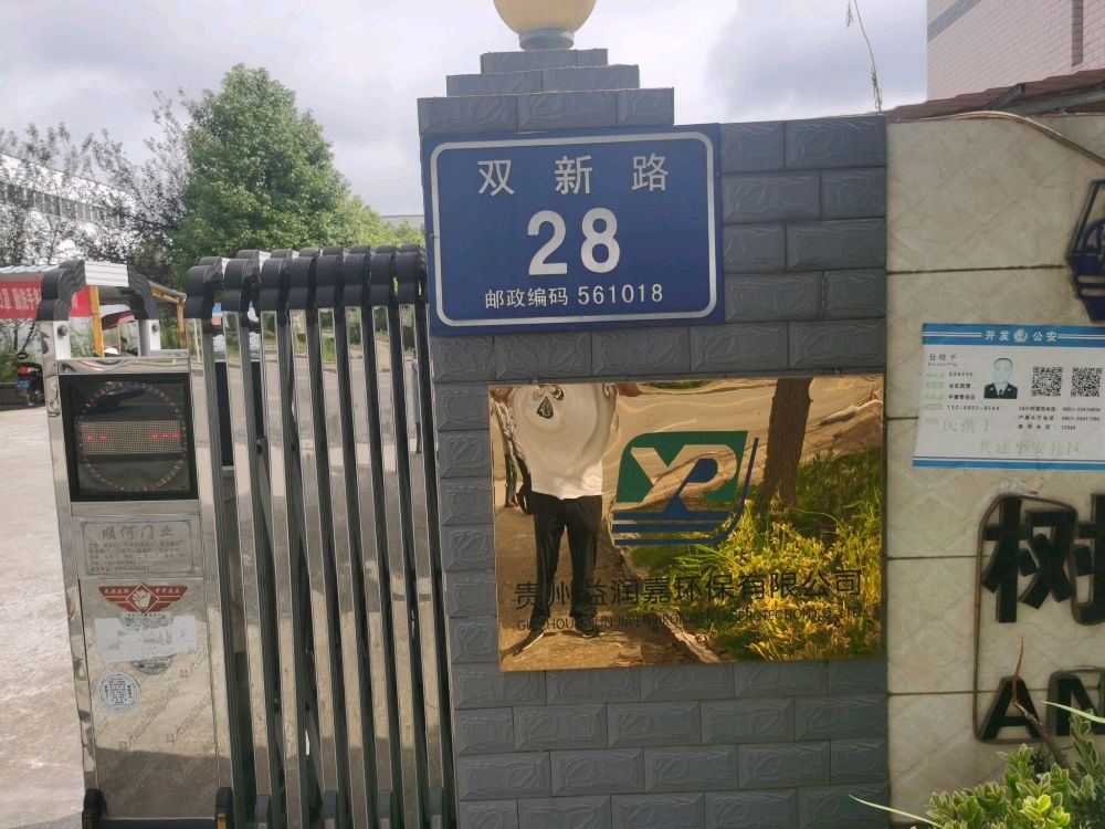 贵州益润嘉环保有限公司