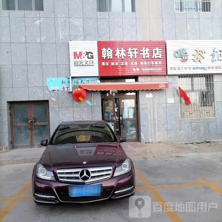 翰林轩书店