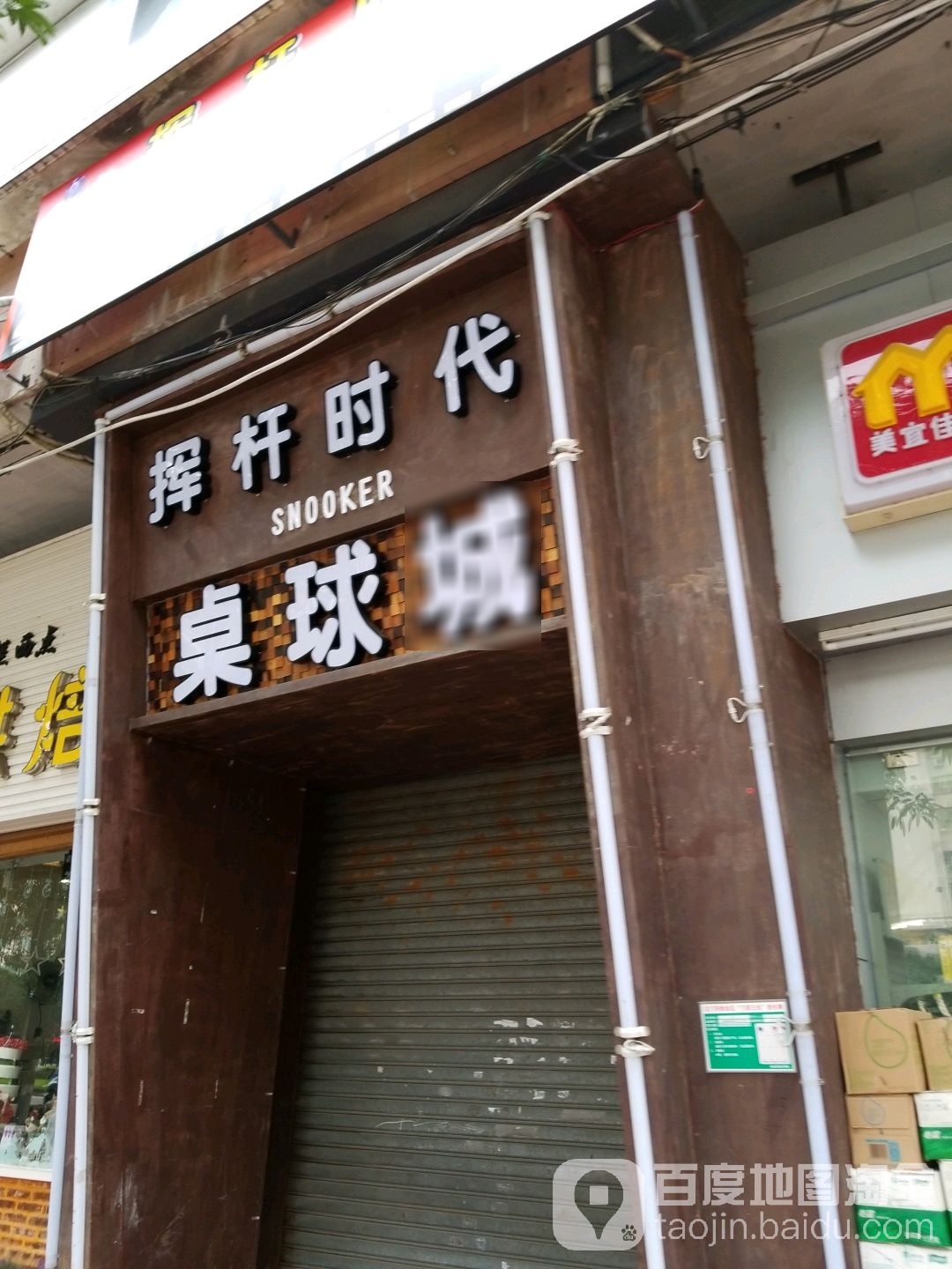 挥杆时代(建安大厦店)