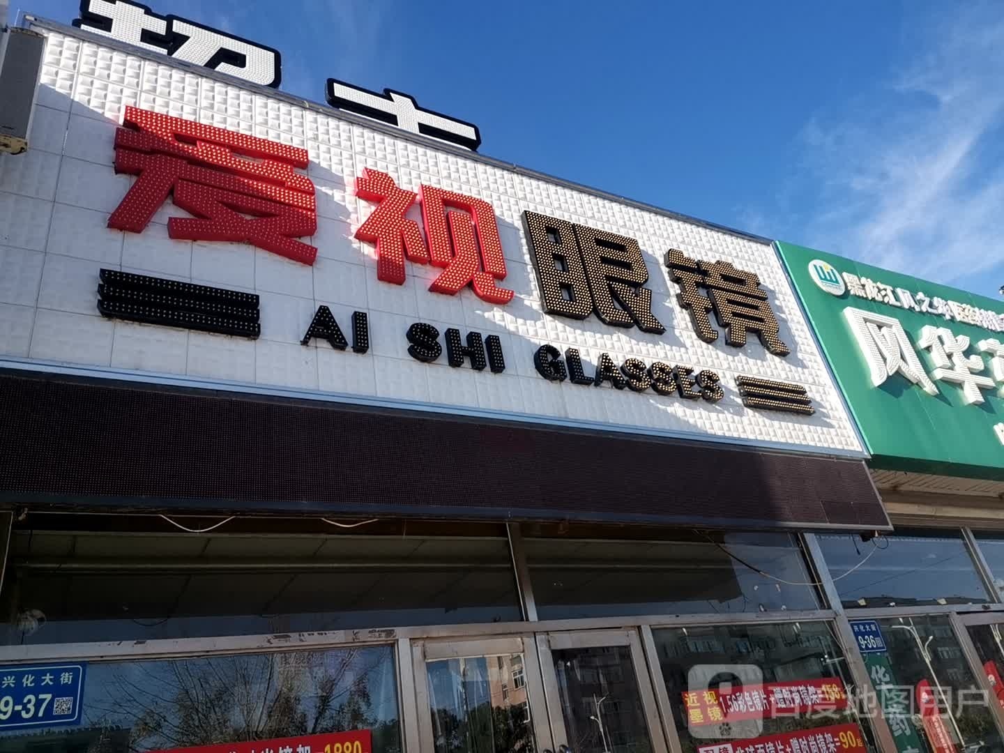 爱视眼镜(兴化大街店)