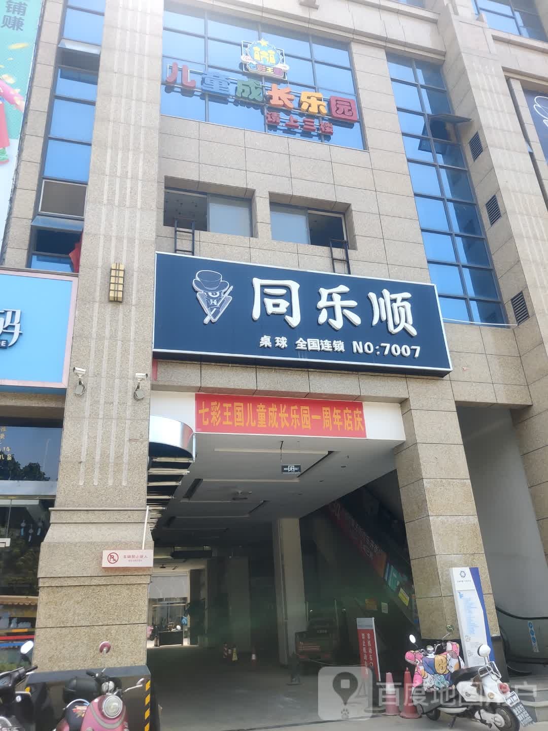 宾川同乐顺台球全国连锁