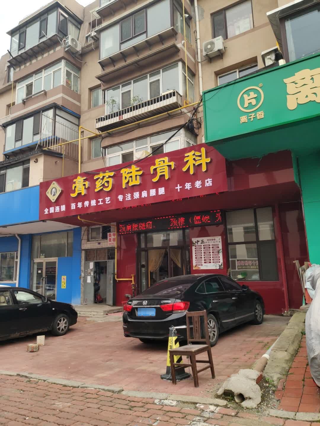 膏药陆骨科(车家村店)