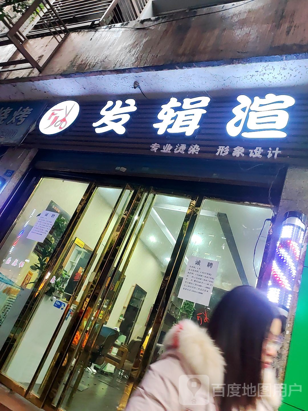 发辑渲专业烫染形象设计