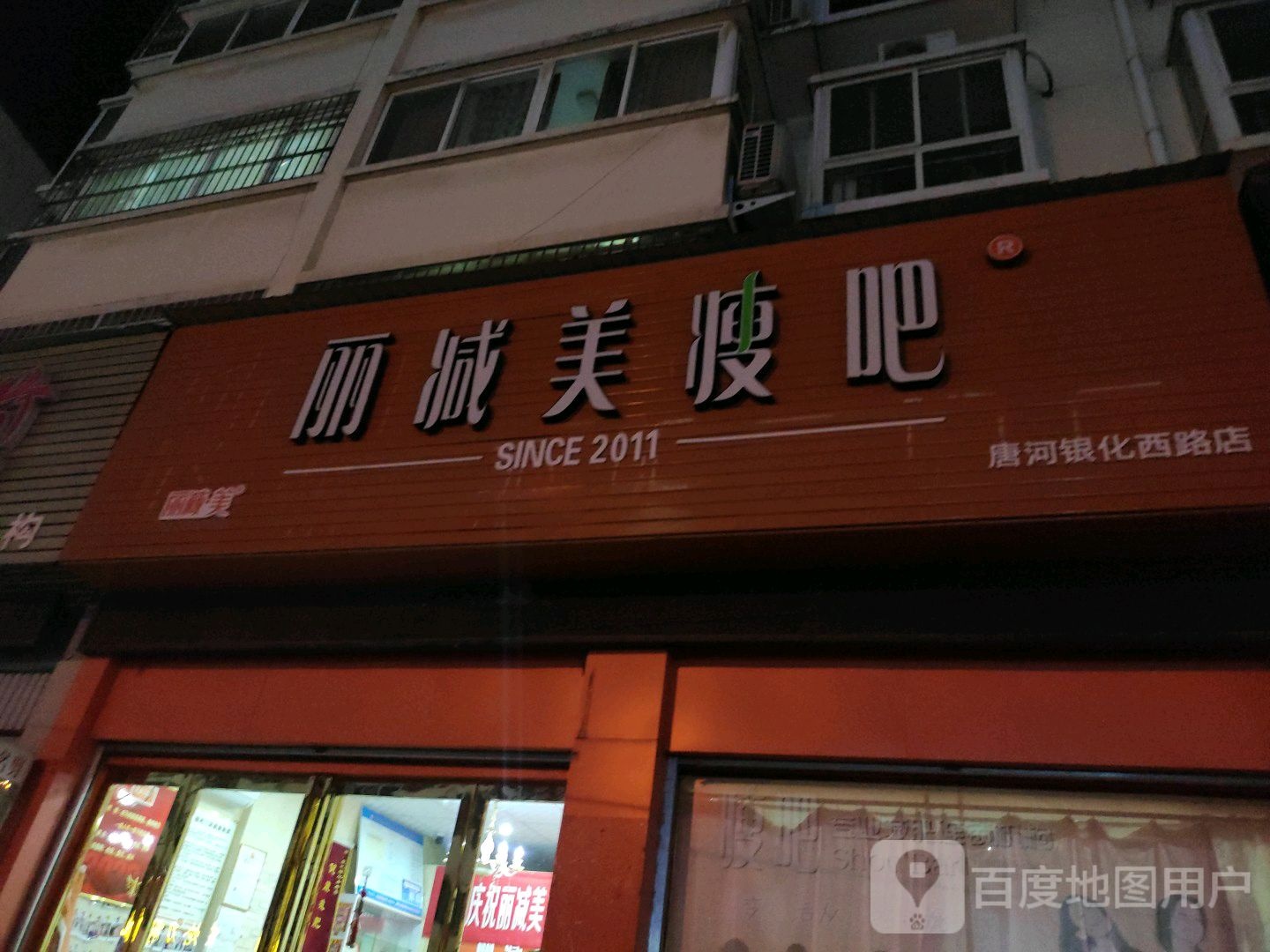 唐河县丽减美瘦吧(唐河银化西路店)