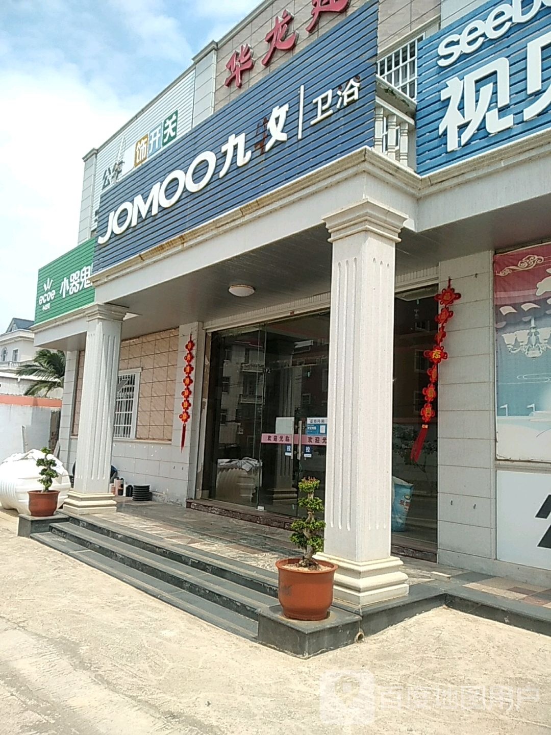 九牧王浴(X172店)