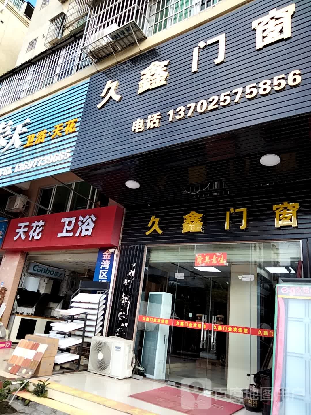 天花卫浴(怡景花园店)