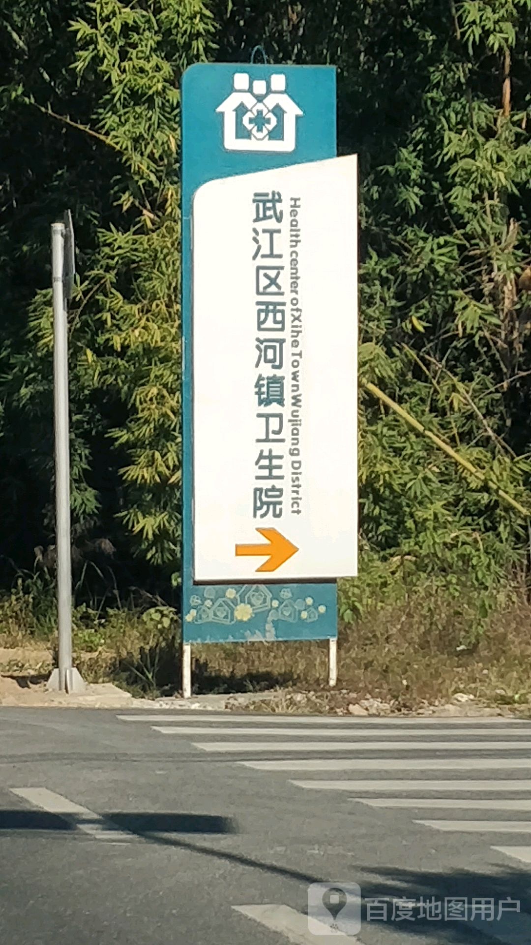 武江区西河镇卫生院