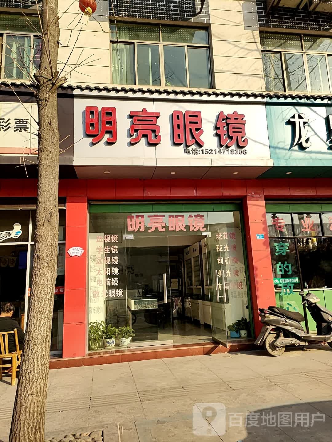 明亮眼镜店(永武线店)