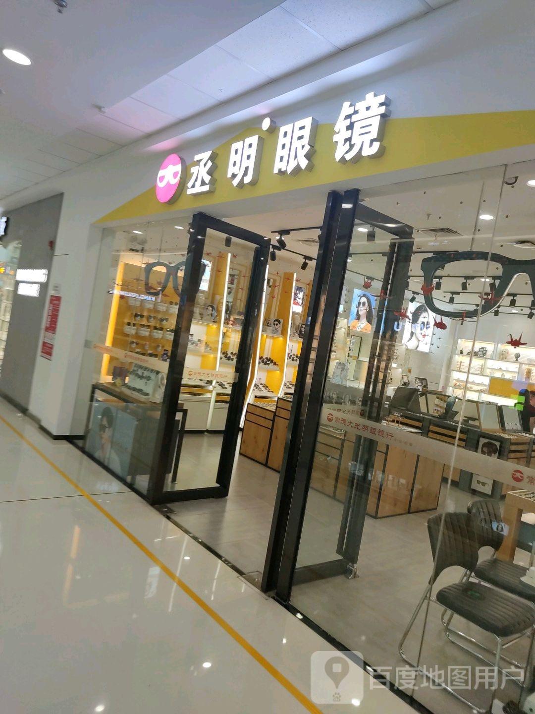 丞明眼睛(万达广场常德店)