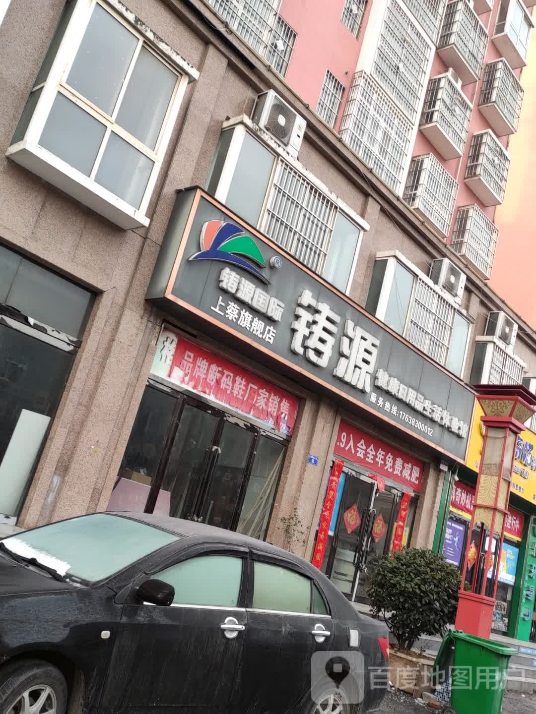 上蔡县铸源健康日用品生活体验馆(上蔡旗舰店)