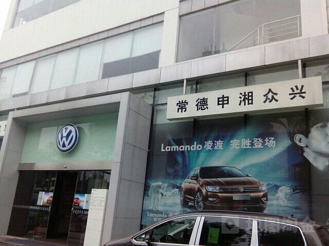 湖南申湘汽车常德众兴销售服务有限公司