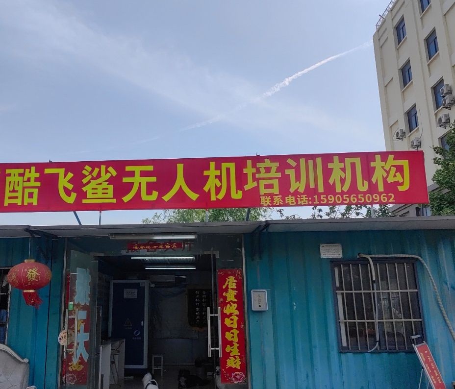 酷飞鲨·无人机培训(新建村店)