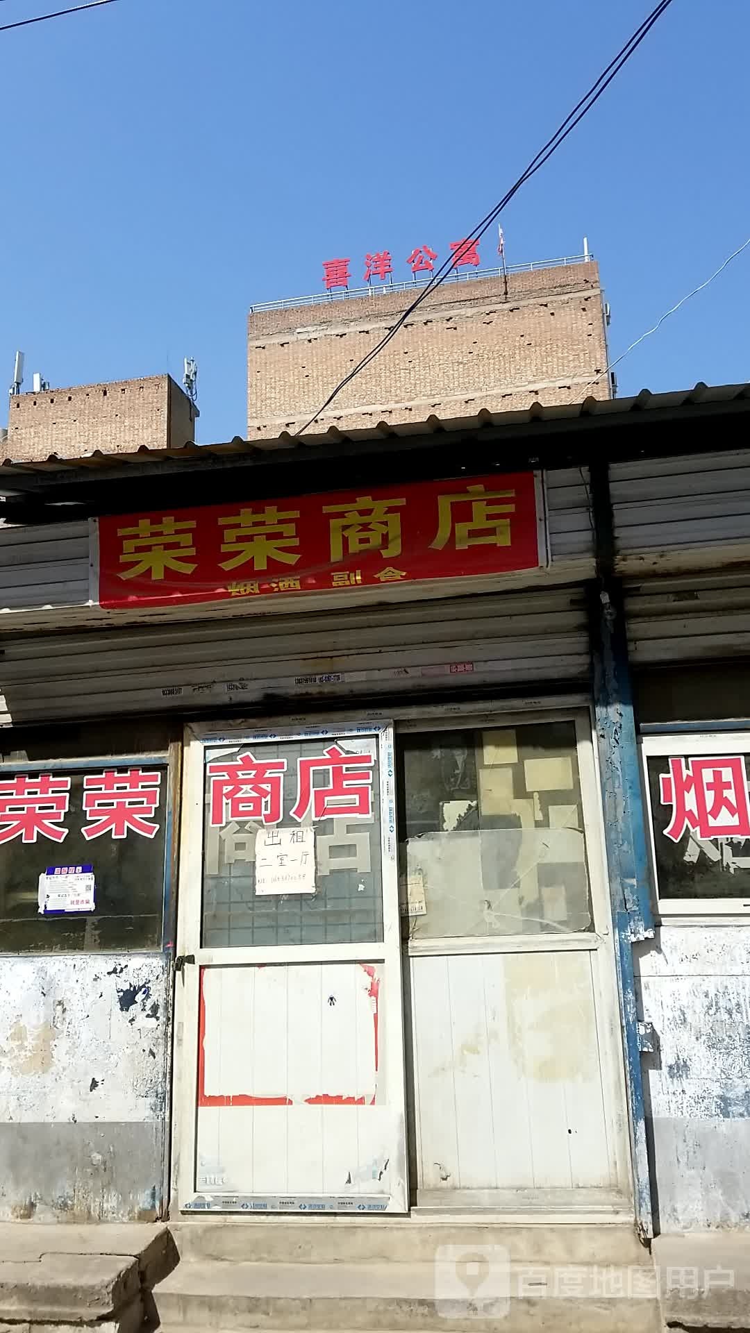 荣荣商店。(通南街店)