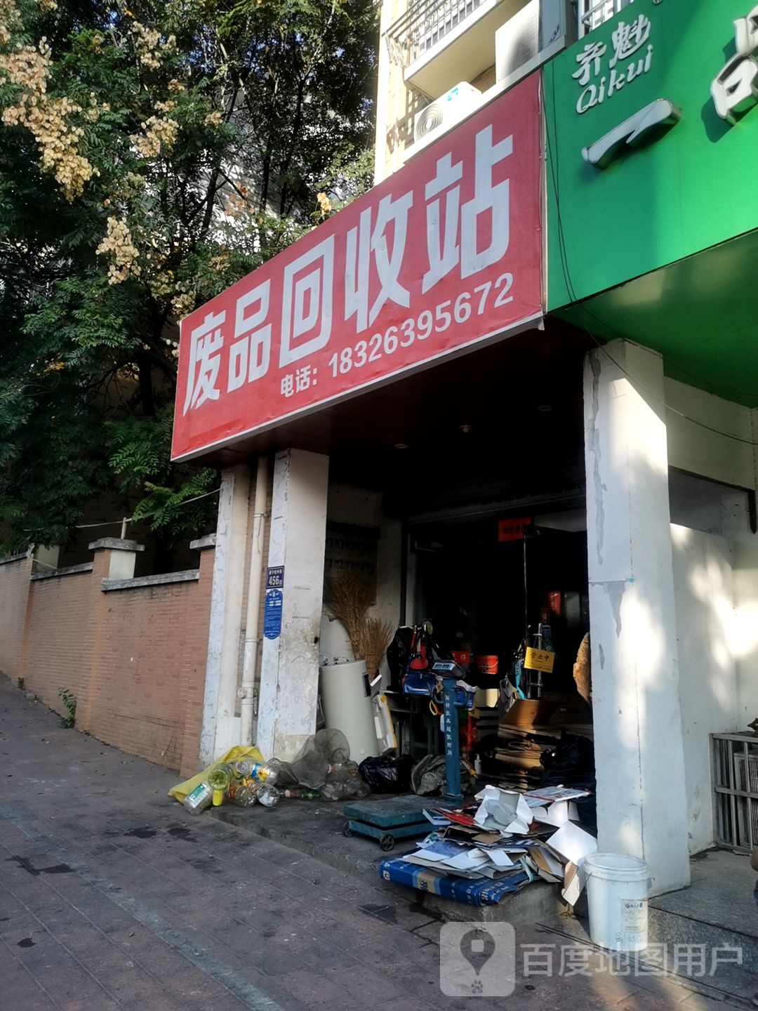 废品回收站
