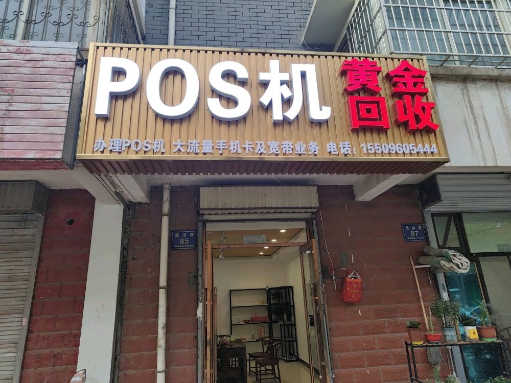 POS机黄金回收