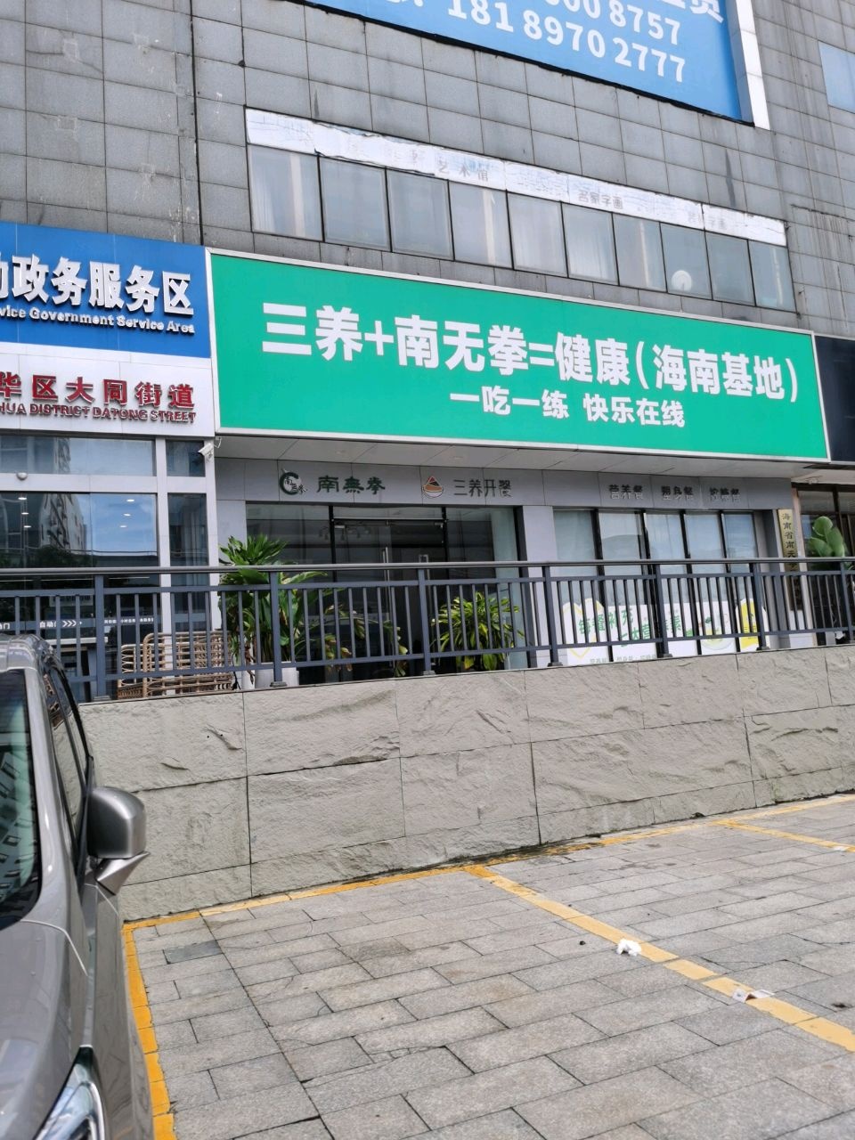 三养+南无拳=健康(海南基地)