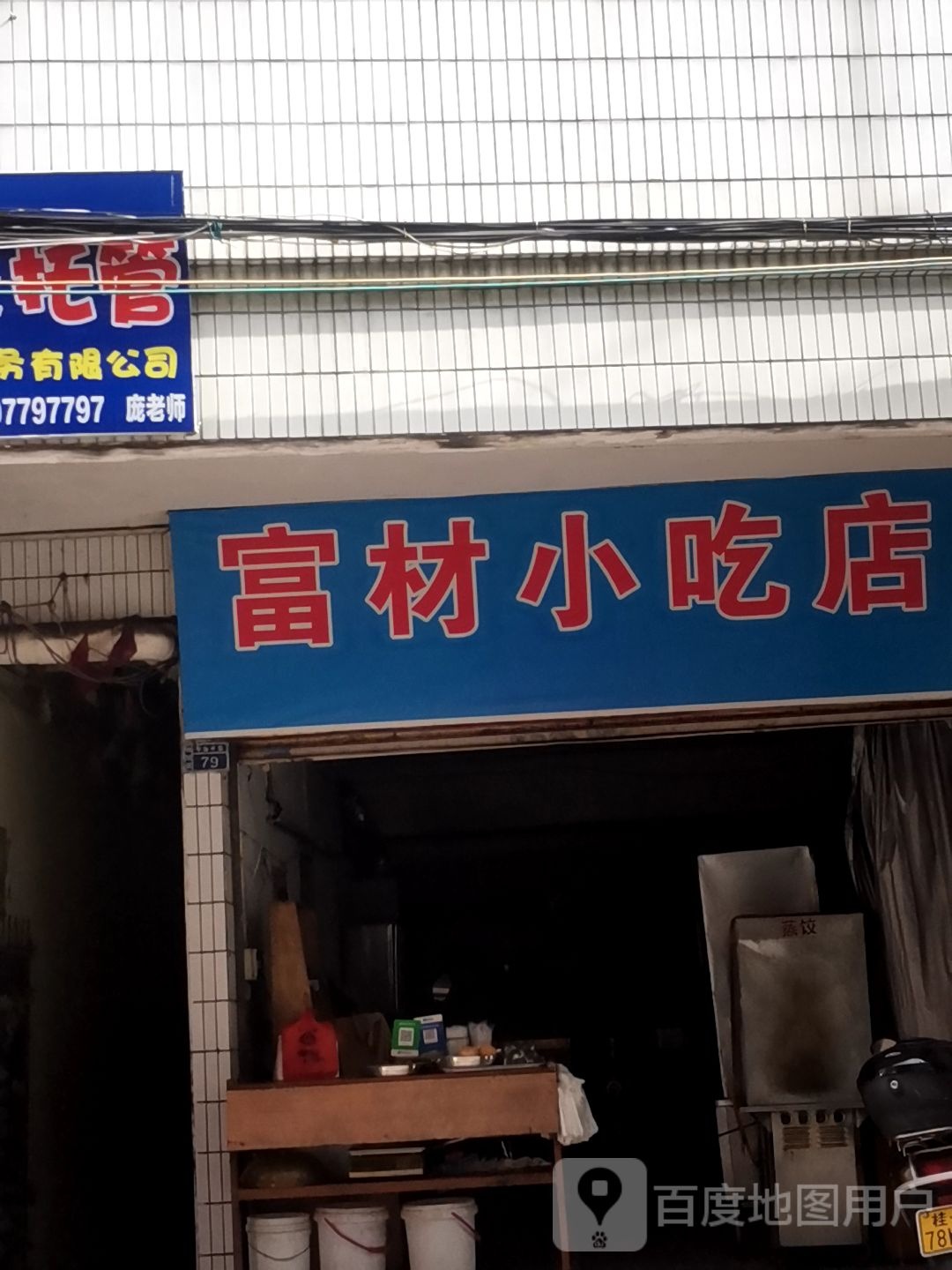 富材小吃店