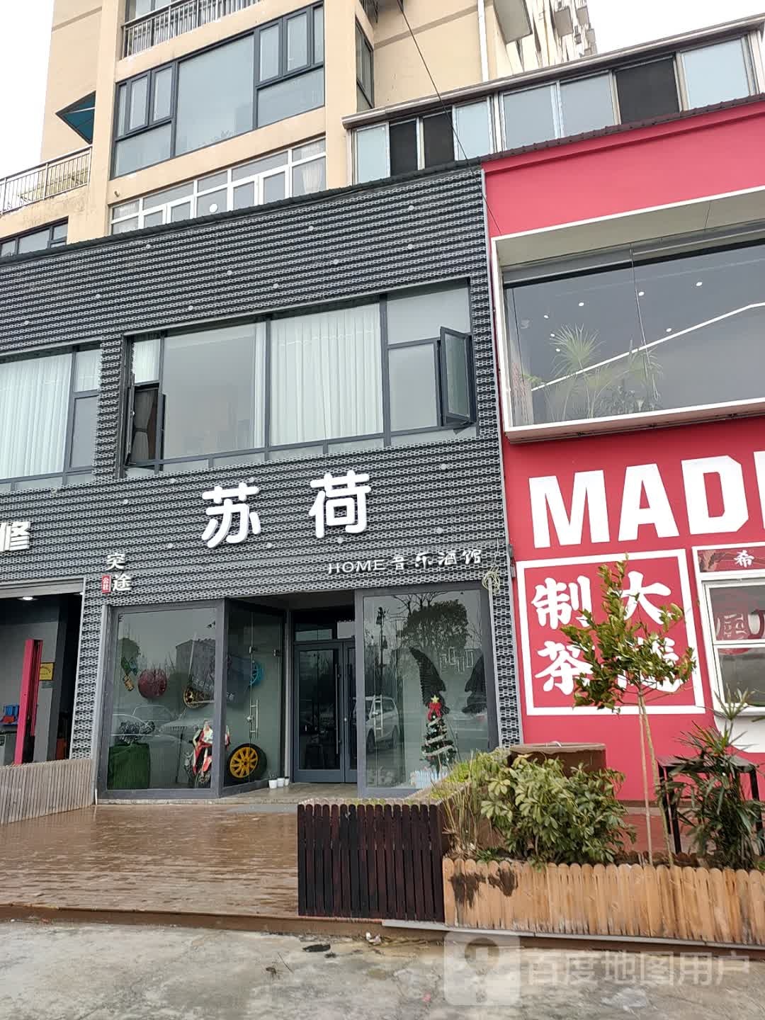 苏荷(擂鼓墩居民小区店)