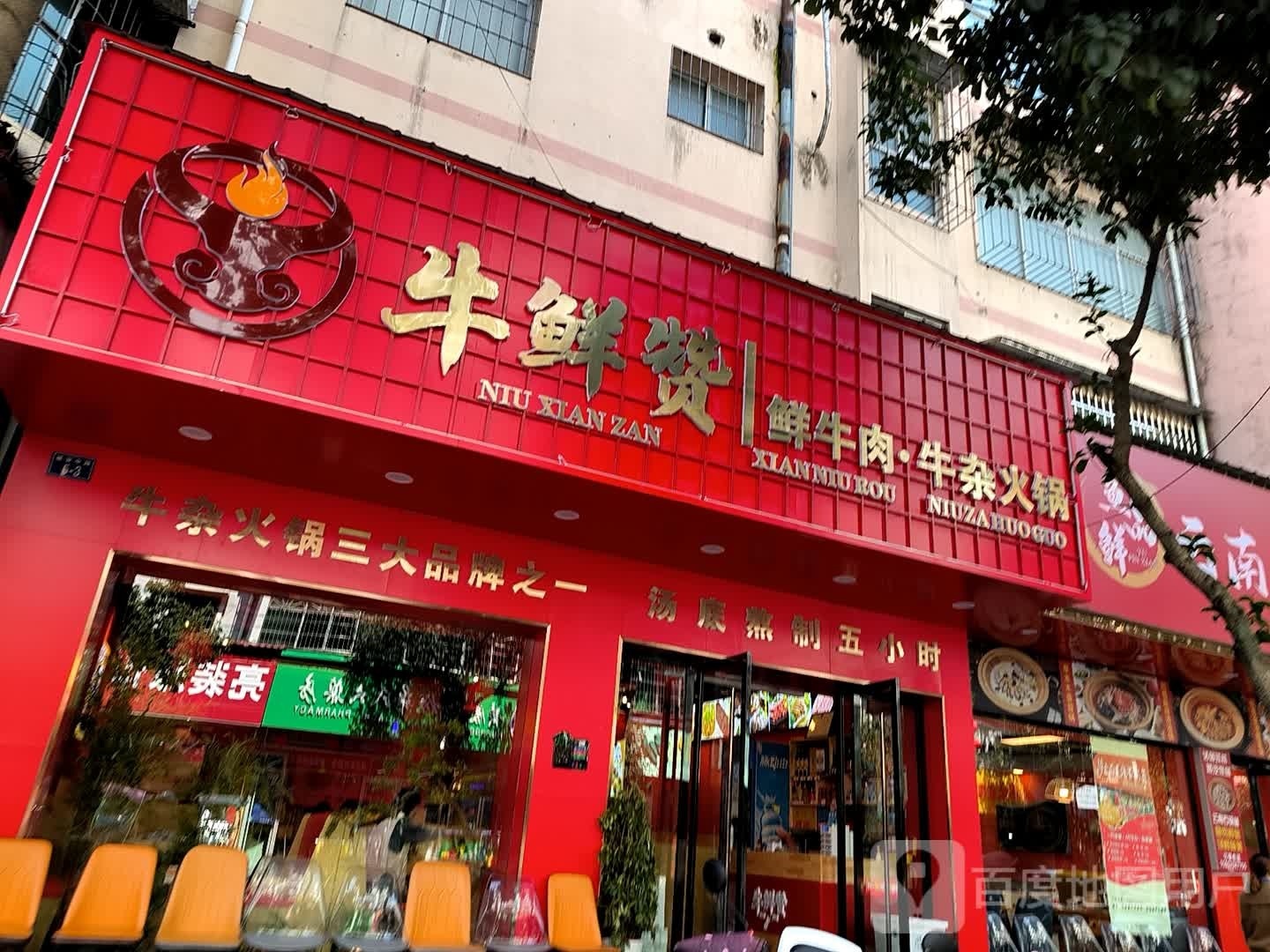 牛赞磙鲜鲜庳牛肉·牛杂火锅