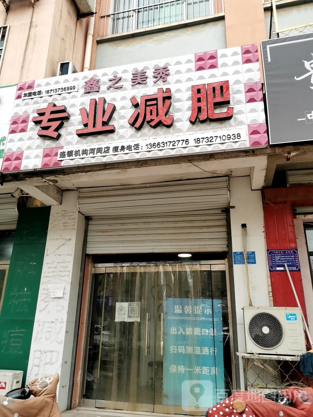 鑫之美秀专业减肥(胜利中路店)